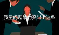 質量問題最為突出！這些汽車消費的坑，你踩過哪些？