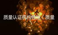 質量認證機構包括（質量認證機構）