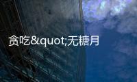貪吃"無糖月餅"也能致血糖血壓升高 該咋吃月餅?