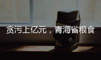 貪污上億元，青海省糧食局原局長顧艷華一審被判無期徒刑