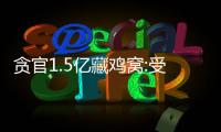 貪官1.5億藏雞窩:受諜戰劇啟發 揭秘這位貪官的心路歷程！