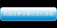 貧困生參加餐飲業(yè)社會(huì)實(shí)踐