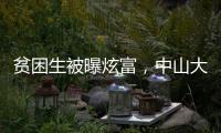 貧困生被曝炫富，中山大學(xué)深夜通報(bào)！終止發(fā)放