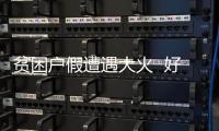 貧困戶假遭遇大火  好心輔警及時幫助