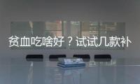 貧血吃啥好？試試幾款補血食譜,做法很簡單