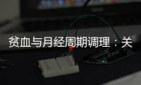 貧血與月經周期調理：關鍵信息、有效方法及備孕成功的影響和調理方法