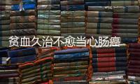 貧血久治不愈當心腸癌 當心腸癌早期的4種癥狀