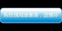 購玫瑰城堡套裝，送博芬智能酒柜