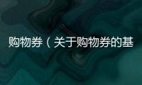 購物券（關于購物券的基本情況說明介紹）