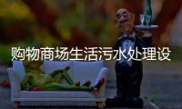 購物商場生活污水處理設備