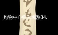 購物中心收入爆漲34.6%，中海商業押對了！