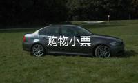 購物小票