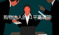 購物達人的81平高調簡居