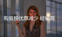 購置稅優惠減少 經銷商花樣百出補貼車市