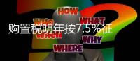 購置稅明年按7.5%征收 意料之中的失望