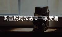 購(gòu)置稅調(diào)整透支一季度銷量：自主品牌發(fā)力