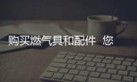 購買燃氣具和配件  您最好看看這些建議