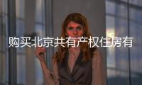 購買北京共有產權住房有何信貸優惠政策？