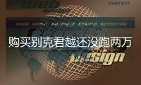 購(gòu)買別克君越還沒(méi)跑兩萬(wàn)公里 發(fā)動(dòng)機(jī)就滲油