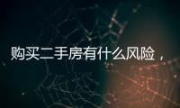 購買二手房有什么風險，買到無證的二手房怎么辦？