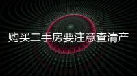 購買二手房要注意查清產權 以免產生不必要的麻煩