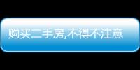 購買二手房,不得不注意的幾點(diǎn)