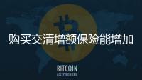 購買交清增額保險能增加多少保額