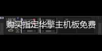 購買指定華擎主機板免費前進刺客教條梟雄街頭大戰
