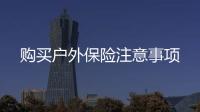購買戶外保險注意事項