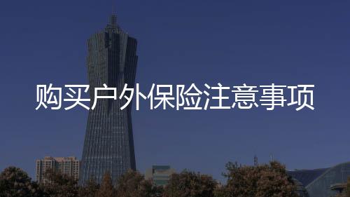 購買戶外保險注意事項