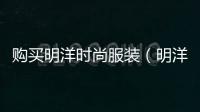 購買明洋時尚服裝（明洋服裝廠）