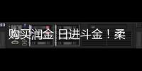 購買潤金 日進斗金！柔性材料切割行業領dao者！
