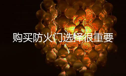 購買防火門選擇很重要