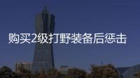 購買2級打野裝備后懲擊會升級為（購買2級打野裝備后）