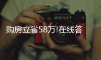 購房立省58萬!在線答疑購買共產房&新房困惑