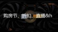 購房節、折扣、直播……30余家房企推出花式促銷搶攻“雙11”
