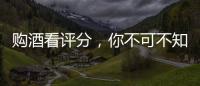 購酒看評分，你不可不知的4件事