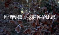 購酒秘籍：挖掘性價比最高的葡萄酒
