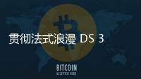 貫徹法式浪漫 DS 3 Crossback今日亮相