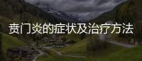 賁門炎的癥狀及治療方法（賁門炎的癥狀及治療）