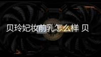 貝玲妃妝前乳怎么樣 貝玲妃妝前乳怎么用