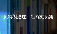貝特朗酒莊：領略勃艮第2013年的輕盈與優雅