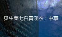 貝生美七白黃淡衣：中草藥精華打造敏肌美白新品