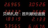 貝納扎尼：勝利獻給迪詹納羅