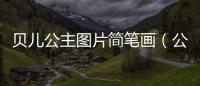 貝兒公主圖片簡筆畫（公主圖片簡筆畫）