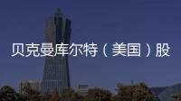 貝克曼庫爾特（美國）股份有限公司Beckman Coulter, Inc.對微生物分析儀autoSCAN?