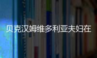 貝克漢姆維多利亞夫婦在社交賬號上分享動態為全球女士們送上祝福