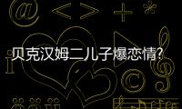 貝克漢姆二兒子爆戀情?游樂園緊貼神秘長發女合照
