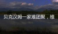 貝克漢姆一家難團聚，維多利亞PS全家福：我們精神上在一起！