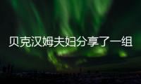 貝克漢姆夫婦分享了一組囧三昔日成長(zhǎng)萌照制作成的動(dòng)態(tài)相冊(cè)